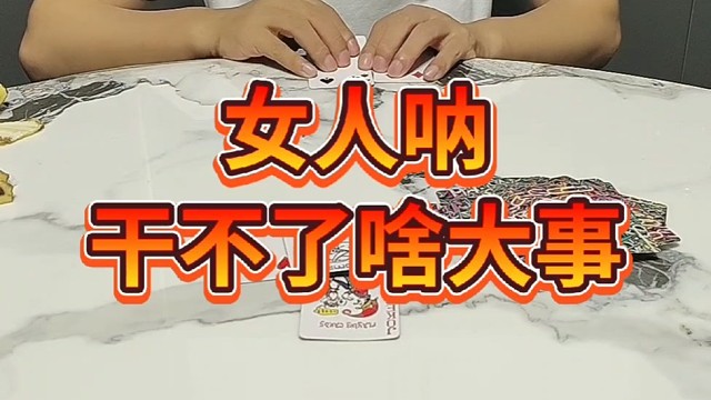 居然想往里混牌