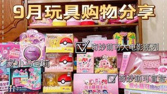 富婆潮玩博主9月玩具购物分享来啦❗️#我的玩具分享 #大人也要玩玩具 #盲盒 #奇妙萌可 #奇妙萌可