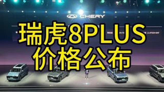 售价10.99—15.99万元，全新奇瑞瑞虎8PLUS正式上市！大家觉得这个价格怎么样？#奇瑞汽车#
