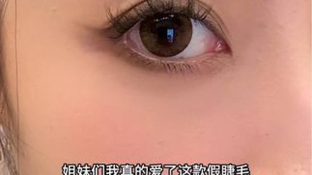 上周买的，感受到没多久！太爱了！ 这款真的是我最近爱到爆的假睫毛！又翘又自然还浓密有层次！！