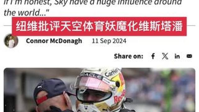 #纽维批评天空体育妖魔化维斯塔潘# 纽维批评了天空体育的“民族主义”F1 报道，这些报道导致多年来红