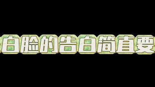 #广播剧 #推文 #配音  哈哈哈哈这急头白脸的告白简直要笑死我…