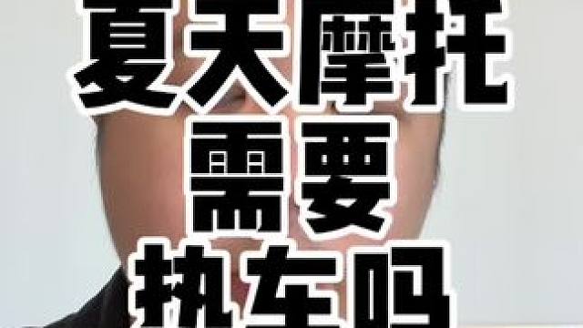 摩托车夏天是不是不需要热车？热车跟机油乳化有什么关系吗？#摩托车 #摩托车保养 #摩托车热车