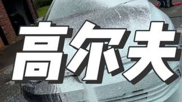 沉浸式洗车打泡沫：高尔夫 #撸车日常 #汽车解压