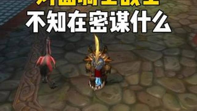 对面战士骑士躲在箱子后面 不知在密谋什么#魔兽世界 #巫妖王之怒  #魔兽世界勇士集结