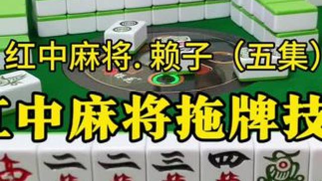 打红中麻将拖牌画圈技巧：怎样一拖一个准。