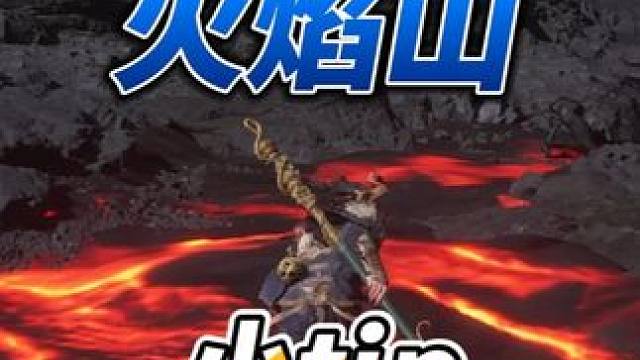 打第五章火焰山之前一定要知道的三点！ #黑神话 #黑神话悟空  #内容启发搜索