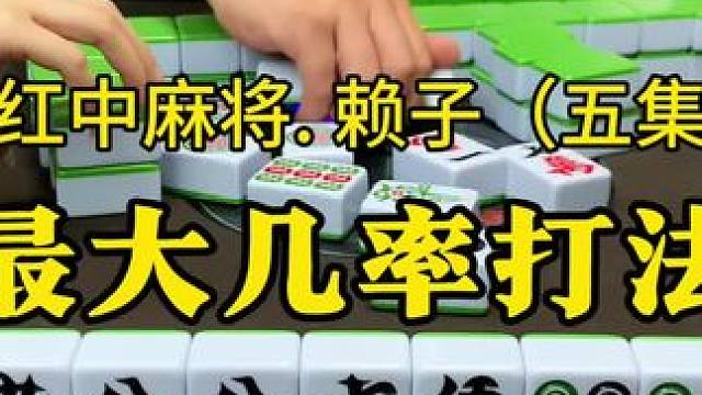 打麻将拆搭技巧：学会最大几率打法。#红中麻将 #湖南麻将 #麻将技巧