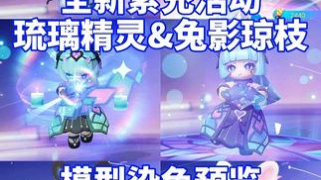 元梦中秋·全新累充活动，琉璃精灵时装和手持兔影琼枝，模型染色#寻找星宝小精灵 #元梦之星 #中秋 #