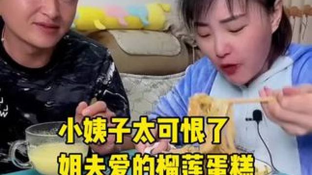 小姨子太可恨了，姐夫爱的榴莲蛋糕被偷偷吃掉了#哎呀妈呀太香了 #好吃到停不下来 #记录真实生活 #这