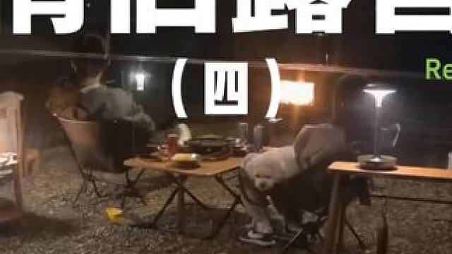 情侣露营（四）#露营 #解压 #助眠 #萌宠 #户外露营