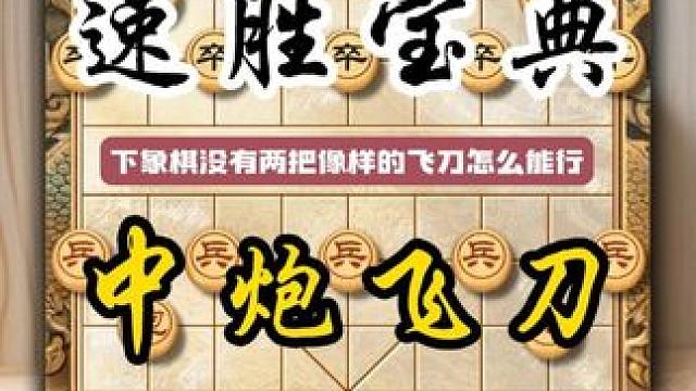 中炮速胜飞刀简单好记又实用 象棋新手宝典中国象棋布局陷阱技巧 #中国象棋 #喜欢象棋关注我 #天天象