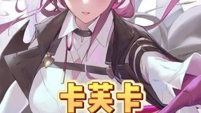 卡芙卡妈妈终于进入卡池了，你准备好抽了吗 #崩坏星穹铁道 #碧羽飞黄射天狼 #卡芙卡 #星穹铁道