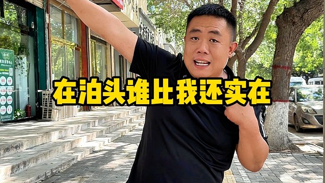 在泊头谁比我还实在