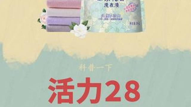 你不干，有的是人干！#活力28 #洗衣液