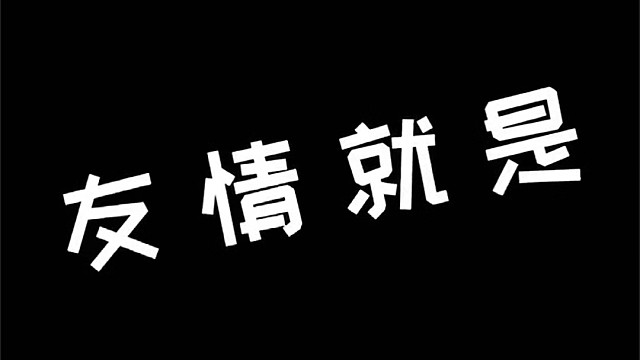 我只是简单纯粹的想和你开心玩游戏