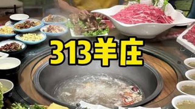 313羊庄 #没有什么是一顿火锅解决不了 #羊肉 #烀羊肉 #羊肉火锅 #中秋