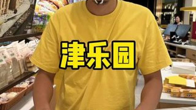 津乐园#津乐园 #烘焙 #中秋 #月饼 #甜品烘焙