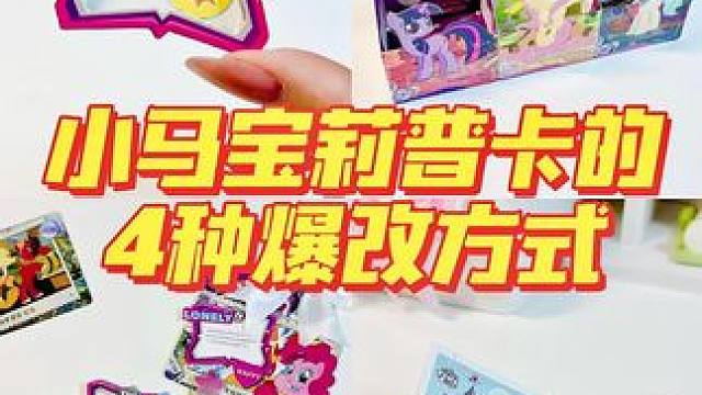 小马宝莉普卡改造第一弹！4种零成本爆改思路！#小马宝莉卡 #手工diy #手工 #小马宝莉