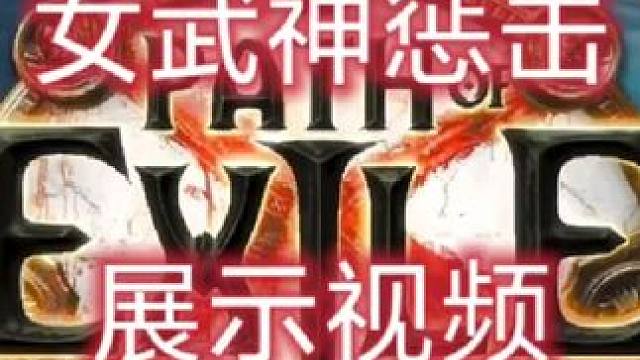 S26赛季女武神惩击展示视频 全程无加速，职业处刑者#游戏攻略 #流放之路 #暗黑破坏神