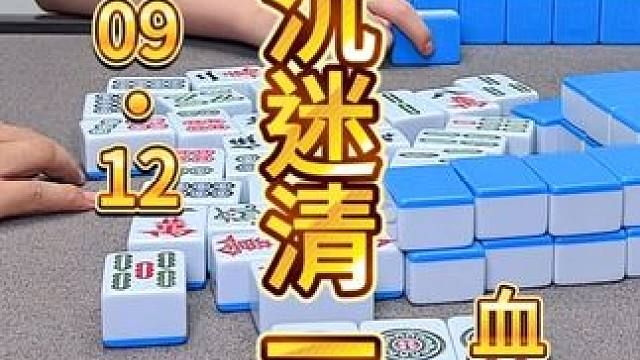麻将：不要沉迷清一色，条条大路通罗马 #麻将 #打麻将 #川麻茂茂 #麻将治百病 