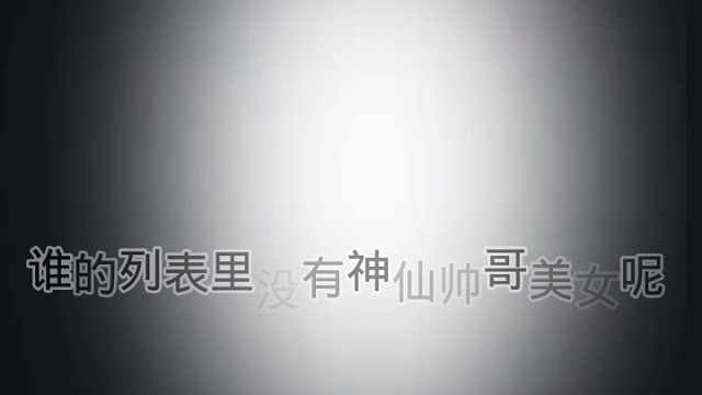 谁的列表里没有神仙帅哥美女