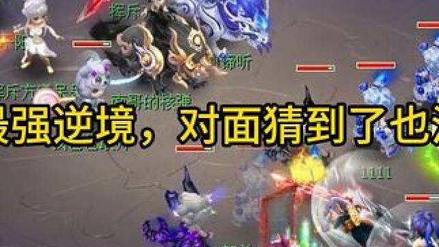 史上最强逆境，对面猜到了也没办法 #梦幻西游创梦计划 #梦幻西游 #梦幻西游电脑版 #梦话西游群雄逐