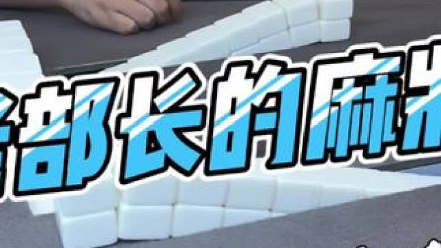 #去打麻将的路上风都是甜的 #当代牌友的精神状态 #是时候展现真正的技术了 #这回终于轮到我了吧