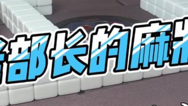 #是时候展现真正的技术了 #去打麻将的路上风都是甜的 #当代牌友的精神状态 #这回终于轮到我了吧 #