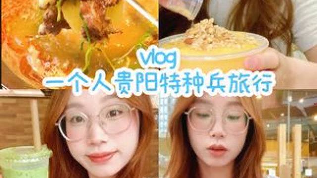 旅游vlog｜贵阳真的太好吃啦！#贵阳 #美食 #旅游vlog #女大学生 #记录真实生活