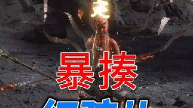 【黑神话·悟空】棍花流暴揍红孩儿！ #黑神话 #黑神话悟空  #内容启发搜索