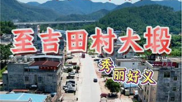 永安风光-第五十三期，家乡的味道，是岁月深处的珍藏，是心灵深处的慰藉。#记录家乡美景 #航拍家乡 #