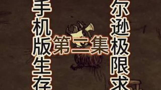 饥荒手机版生存第二弹，矿区哦#饥荒极限生存  #饥荒手机版 #饥荒联机版