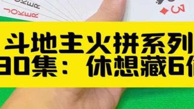 斗地主火拼系列 第130集：休想藏6偷跑#扑克牌 #斗地主