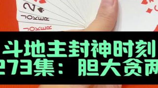 斗地主封神时刻 第273集：胆大就要赢两炸#斗地主 #扑克牌