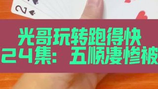 光哥玩转跑得快 第24集：五顺凄惨被管#扑克牌 #斗地主