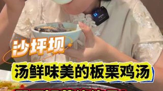 李总嘞个灾舅子把脚扭伤了，还是带她整个鸡汤补一下嘛～ btw鸡汤和下饭菜也太配了叭！#重庆美食 #干