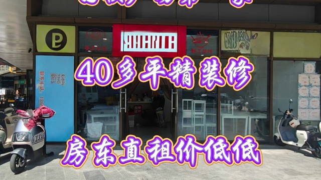 国祯广场入口第一家40多平旺铺，精装修地段好业态不限停车方便