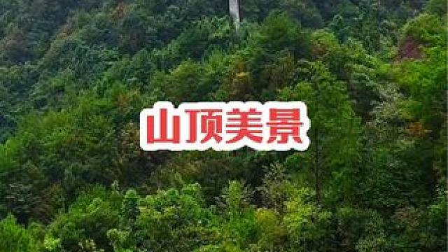 打卡奉节版，“刀背粱”，当到达终点的那一刻，才发现沿途所有的艰辛都值得！#山顶的风景总要自己去看 #