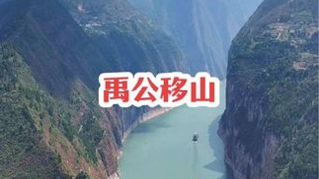 夔门是人工开凿？还是自然形成？#宣传家乡旅游文化 #夔门 #禹公移山