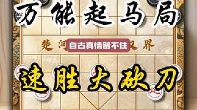 万能起马局速胜大飞刀下象棋要有八百个心眼布局陷阱下棋技巧教程 #中国象棋 #天天象棋 #喜欢象棋关注