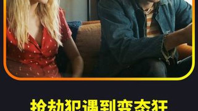 抢劫犯遇到了变态狂，恶棍之间的较量，黑色幽默电影《恶棍》 #每日推荐电影 #影视解说 #欧美电影 #