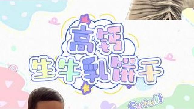 小咪咕吃一个猫咪饼干 #人类幼崽 #宝宝好物推荐 #爱的方程式 #爱的方程式综艺