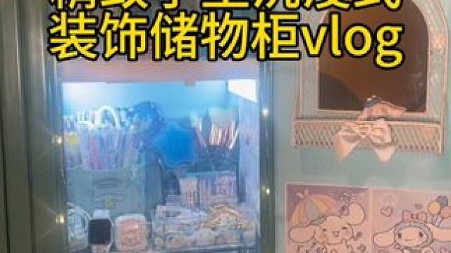 沉浸式ASMR｜精致学生沉浸式装饰储物柜vlog～✨☺️ 
  #装饰储物柜 #沉浸式装饰储物柜 #