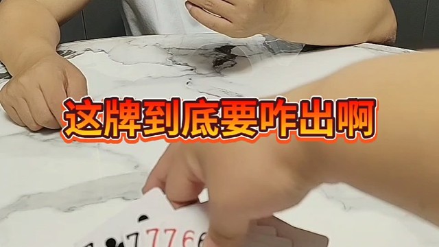 这牌到底要咋出啊