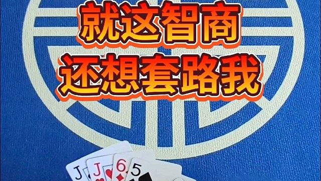 就这智商还想套路我