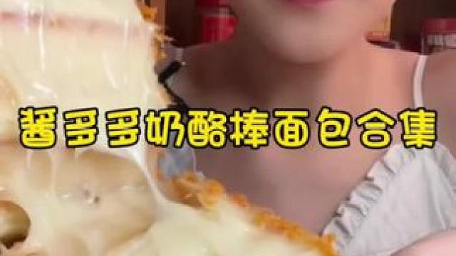 #肉松奶酪棒 #面包 #酱多多