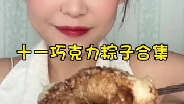 #糯叽叽 #巧克力酱 #粽子