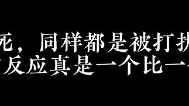 你们三对被打扰到这个反应笑死我了～#配音 #推文