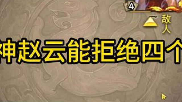 哪个神赵云能拒绝四个桃呢 #三国杀斗地主  #三国杀移动版  #三国杀